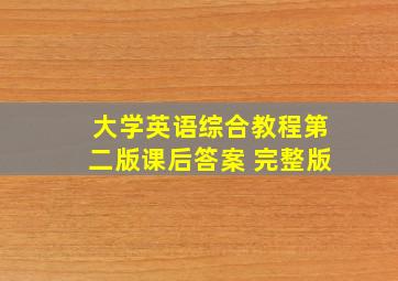 大学英语综合教程第二版课后答案 完整版